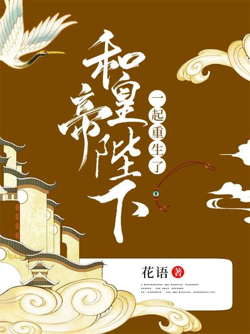 Title details for 和皇帝陛下一起重生了 by 花语 - Available